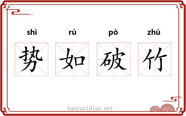 势如破竹