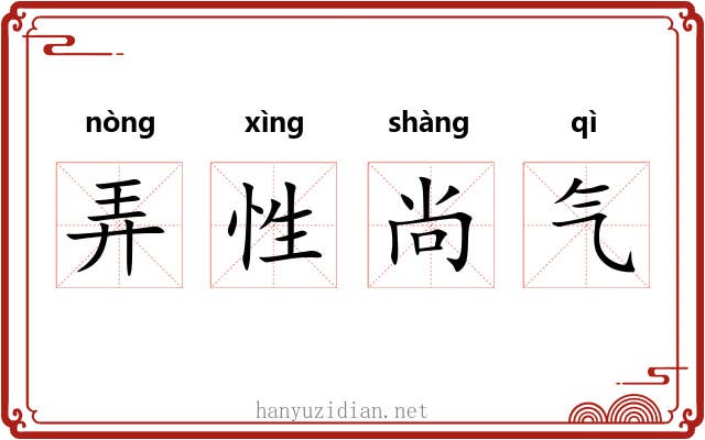 弄性尚气 弄性尚气