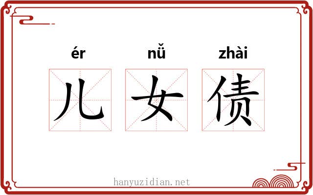 儿女债 儿女债