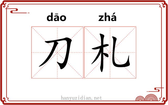 刀札