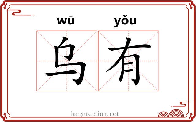 乌有