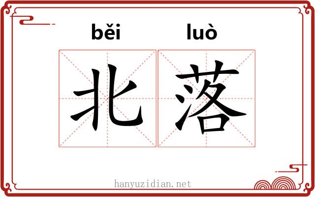 北落 北落