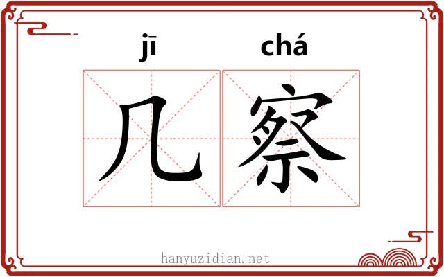 几察