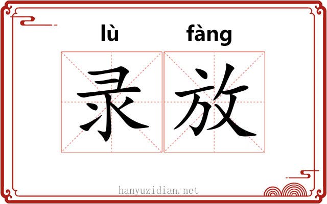 录放 录放