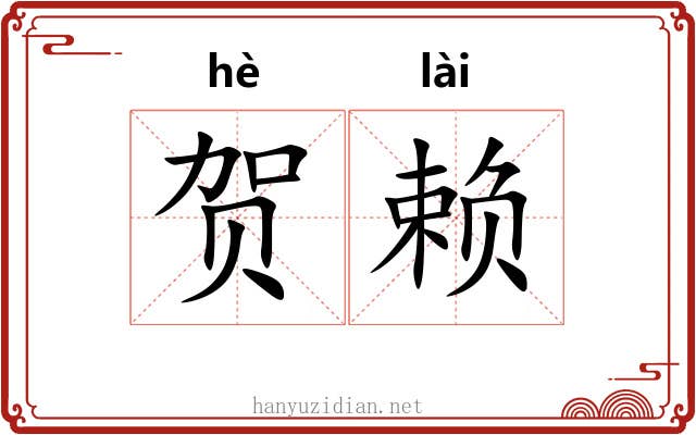 贺赖