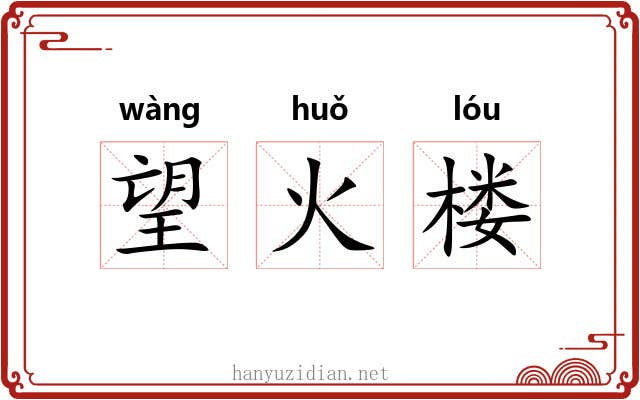 望火楼
