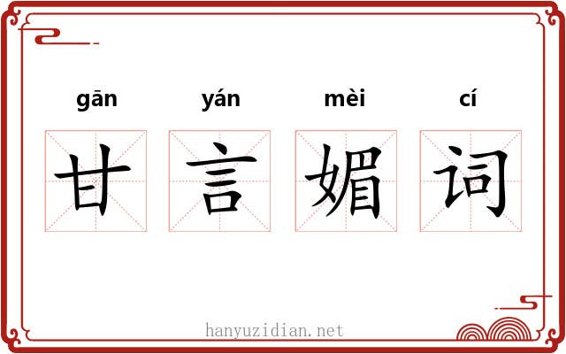 甘言媚词 甘言媚词