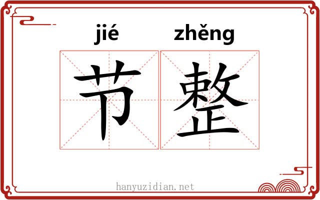 节整 节整