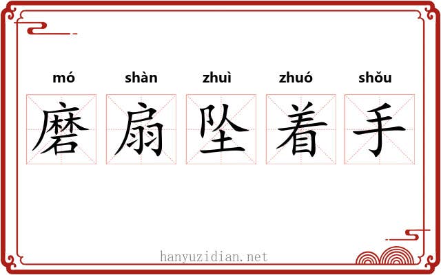 磨扇坠着手