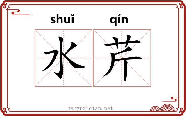水芹 水芹