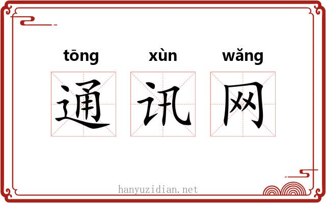 通讯网