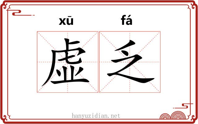 虚乏