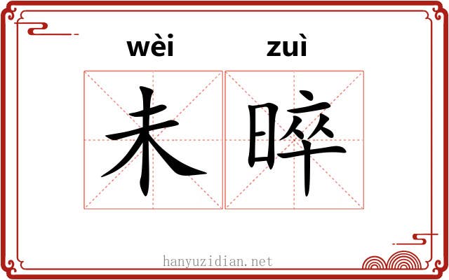未晬
