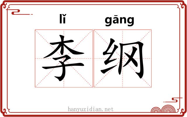 李纲