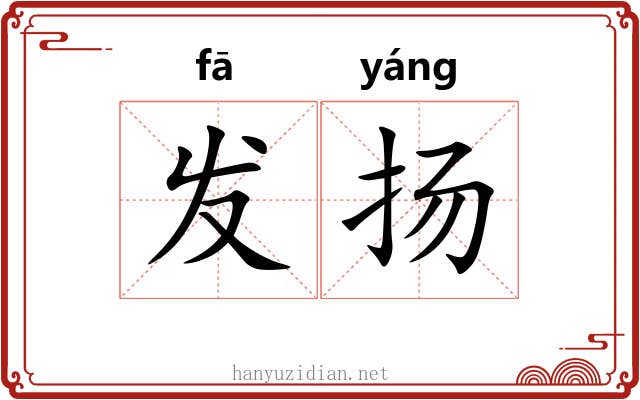发扬 发扬