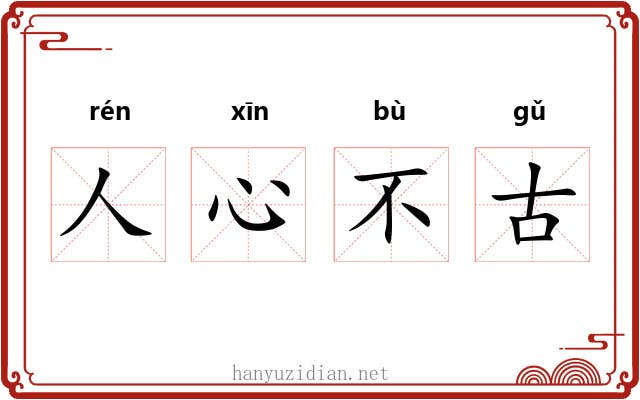 人心不古 人心不古