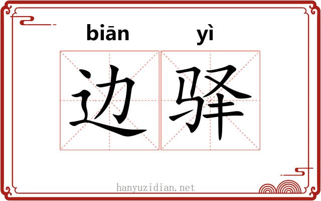 边驿