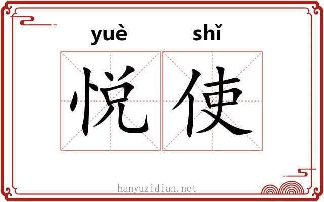 悦使