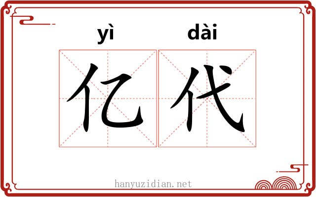 亿代