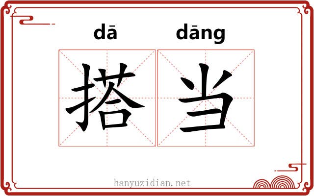 搭当 搭当