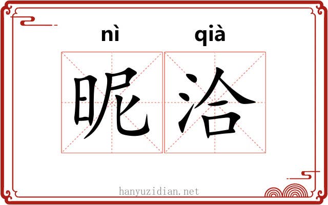 昵洽