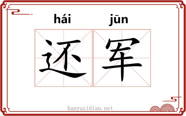 还军 还军