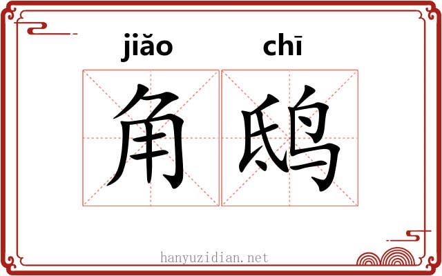 角鸱