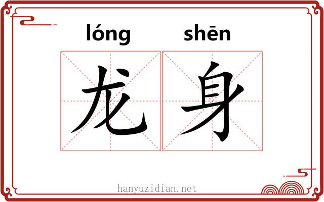 龙身