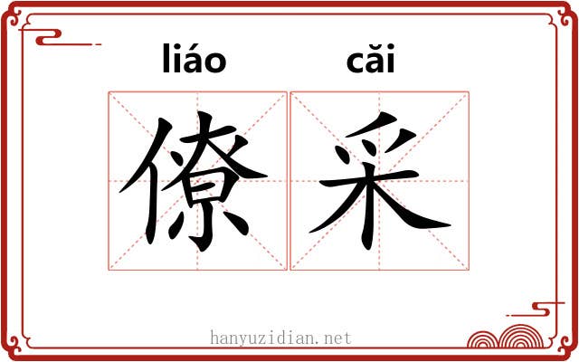 僚采