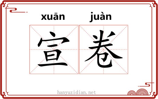 宣卷 宣卷