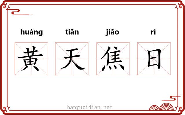 黄天焦日