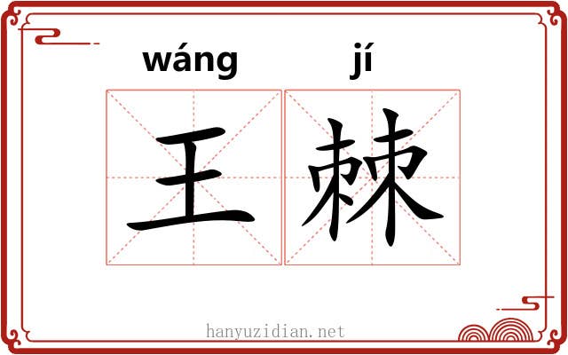 王棘