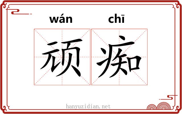 顽痴