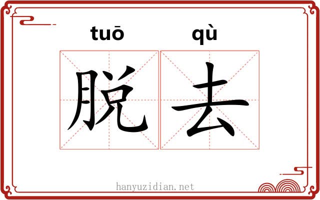脱去 脱去