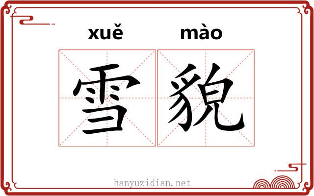 雪貌