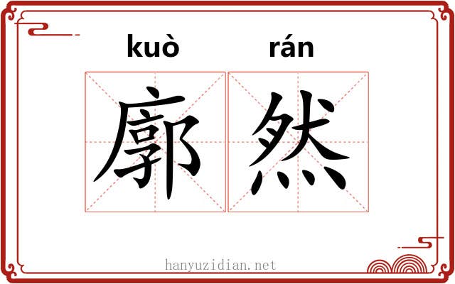 廓然 廓然