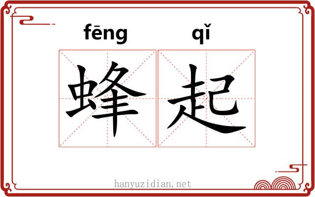 蜂起 蜂起