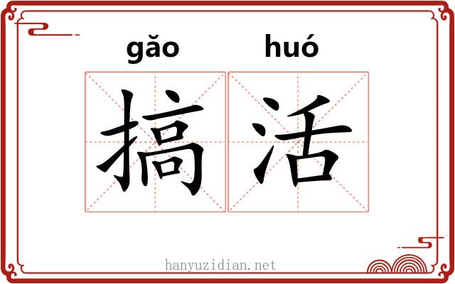 搞活