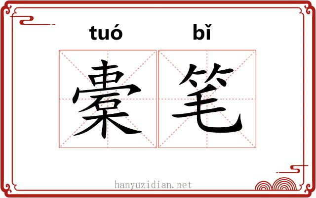 橐笔