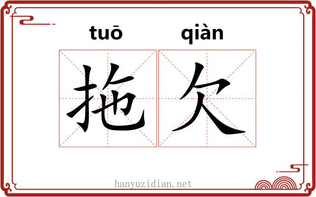 拖欠 拖欠
