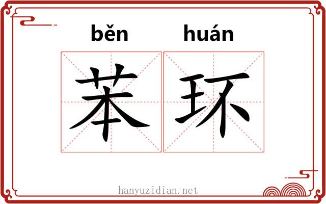 苯环