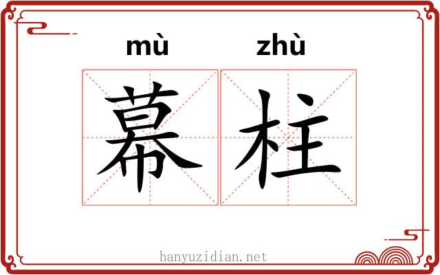 幕柱