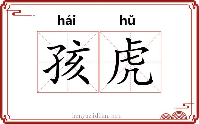 孩虎