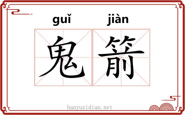 鬼箭 鬼箭