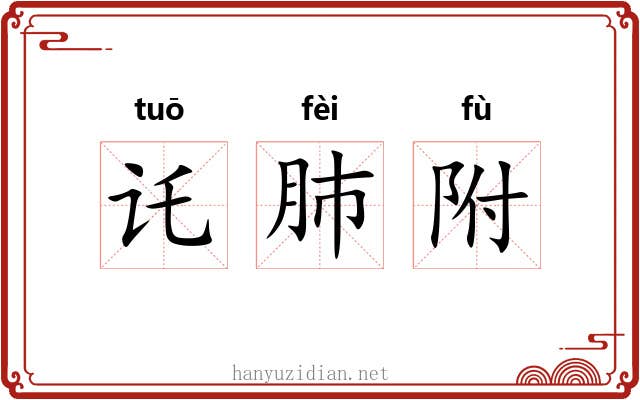 讬肺附