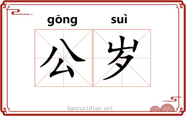 公岁