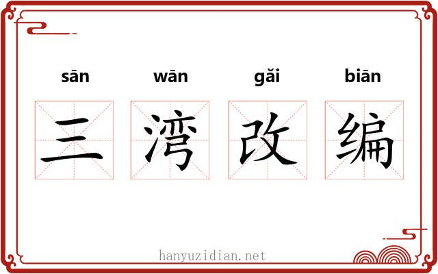 三湾改编 三湾改编