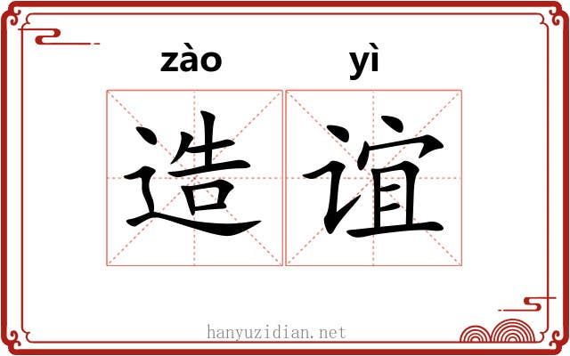 造谊