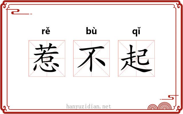 惹不起 惹不起