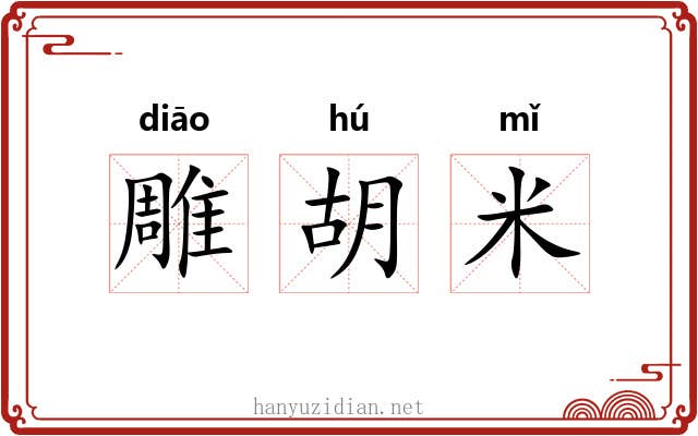 雕胡米 雕胡米